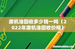 2022年废机油回收价格 废机油回收多少钱一吨