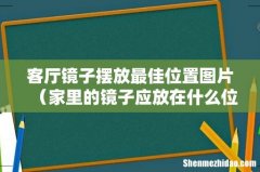 家里的镜子应放在什么位置好 客厅镜子摆放最佳位置图片