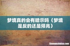 梦境是反的还是预兆 梦境真的会有暗示吗
