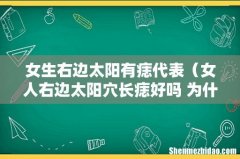女人右边太阳穴长痣好吗 为什么 女生右边太阳有痣代表