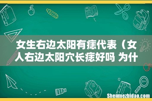 女人右边太阳穴长痣好吗 为什么 女生右边太阳有痣代表