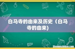 白马寺的由来及历史（白马寺的由来)