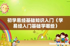 学易经入门基础学哪些 初学易经基础知识入门