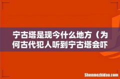 为何古代犯人听到宁古塔会吓尿裤子 宁古塔是现今什么地方