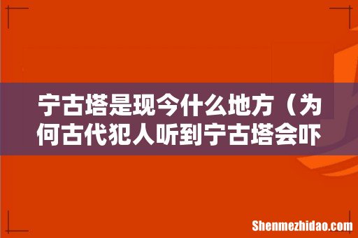 为何古代犯人听到宁古塔会吓尿裤子 宁古塔是现今什么地方