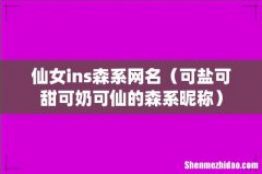 可盐可甜可奶可仙的森系昵称 仙女ins森系网名