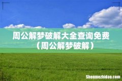 周公解梦破解 周公解梦破解大全查询免费