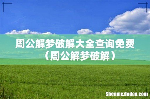 周公解梦破解 周公解梦破解大全查询免费