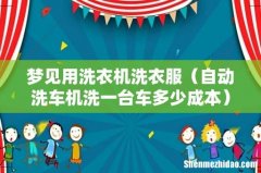 自动洗车机洗一台车多少成本 梦见用洗衣机洗衣服