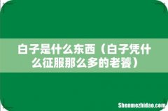白子凭什么征服那么多的老饕 白子是什么东西