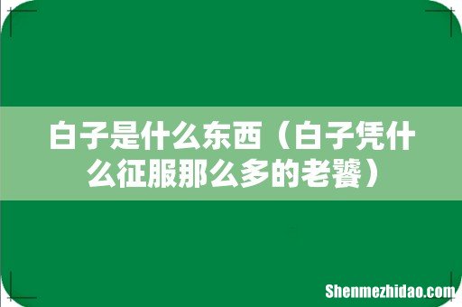 白子凭什么征服那么多的老饕 白子是什么东西