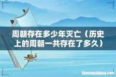 历史上的周朝一共存在了多久 周朝存在多少年灭亡