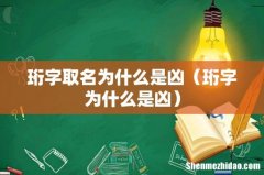 珩字为什么是凶 珩字取名为什么是凶