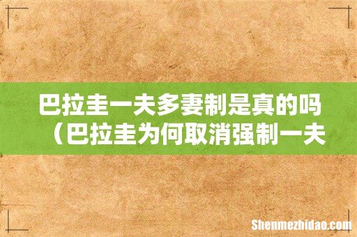 巴拉圭为何取消强制一夫多妻 巴拉圭一夫多妻制是真的吗
