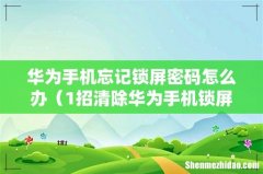 1招清除华为手机锁屏密码 华为手机忘记锁屏密码怎么办