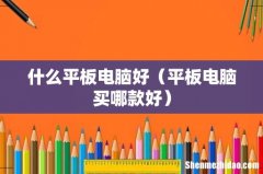 平板电脑买哪款好 什么平板电脑好