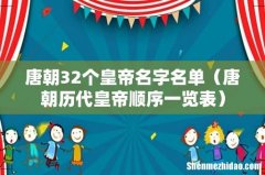 唐朝历代皇帝顺序一览表 唐朝32个皇帝名字名单