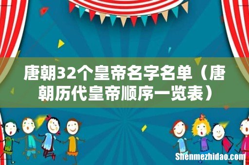 唐朝历代皇帝顺序一览表 唐朝32个皇帝名字名单
