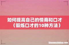锻炼口才的10种方法 如何提高自己的情商和口才