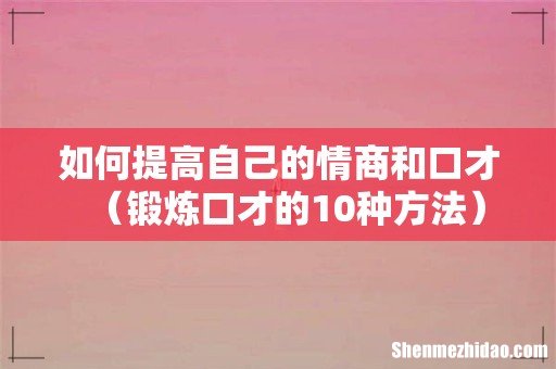 锻炼口才的10种方法 如何提高自己的情商和口才