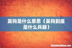 吴钩到底是什么兵器 吴钩是什么意思