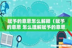 赋予的意思 怎么理解赋予的意思 赋予的意思怎么解释