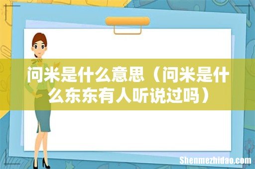 问米是什么东东有人听说过吗 问米是什么意思