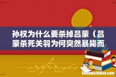 吕蒙杀死关羽为何突然暴毙而亡 孙权为什么要杀掉吕蒙