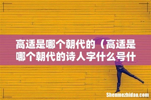 高适是哪个朝代的诗人字什么号什么 高适是哪个朝代的