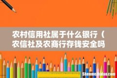 农信社及农商行存钱安全吗 农村信用社属于什么银行