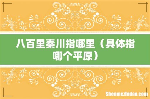 具体指哪个平原 八百里秦川指哪里