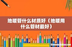 地暖用什么管材最好 地暖管什么材质好
