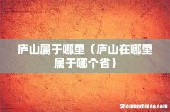庐山在哪里属于哪个省 庐山属于哪里