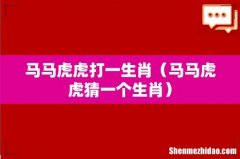 马马虎虎猜一个生肖 马马虎虎打一生肖