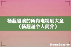 杨超越个人简介 杨超越演的所有电视剧大全