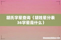 胡姓辈分表36字辈是什么 胡氏字辈查询
