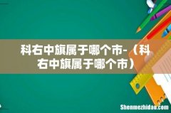 科右中旗属于哪个市 科右中旗属于哪个市-
