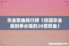 校园毕业离别季必唱的20首歌曲 毕业歌曲排行榜