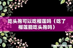 吃了榴莲能吃头孢吗 吃头孢可以吃榴莲吗