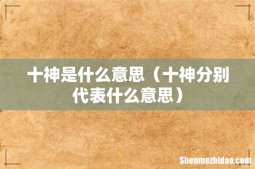十神分别代表什么意思 十神是什么意思