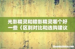 区别对比和选购建议 光影精灵和暗影精灵哪个好一些
