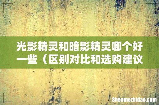 区别对比和选购建议 光影精灵和暗影精灵哪个好一些