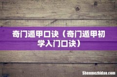 奇门遁甲初学入门口诀 奇门遁甲口诀
