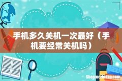 手机要经常关机吗 手机多久关机一次最好