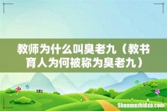 教书育人为何被称为臭老九 教师为什么叫臭老九