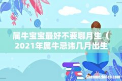 2021年属牛忌讳几月出生 属牛宝宝最好不要哪月生