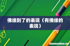 有佛缘的表现 佛缘到了的表现