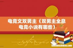 双男主全息电竞小说有哪些 电竞文双男主