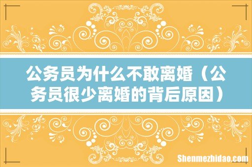 公务员很少离婚的背后原因 公务员为什么不敢离婚