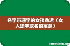 女人珊字取名的寓意 名字带珊字的女孩命运